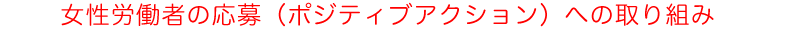 女性労働者の応募(ポジティブアクション)への取り組み